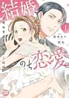 結婚、のち恋愛。冷徹御曹司と身代わり結婚1 Amazon.co.jp: 結婚、のち恋愛。～冷徹御曹司と身代わり結婚～1
